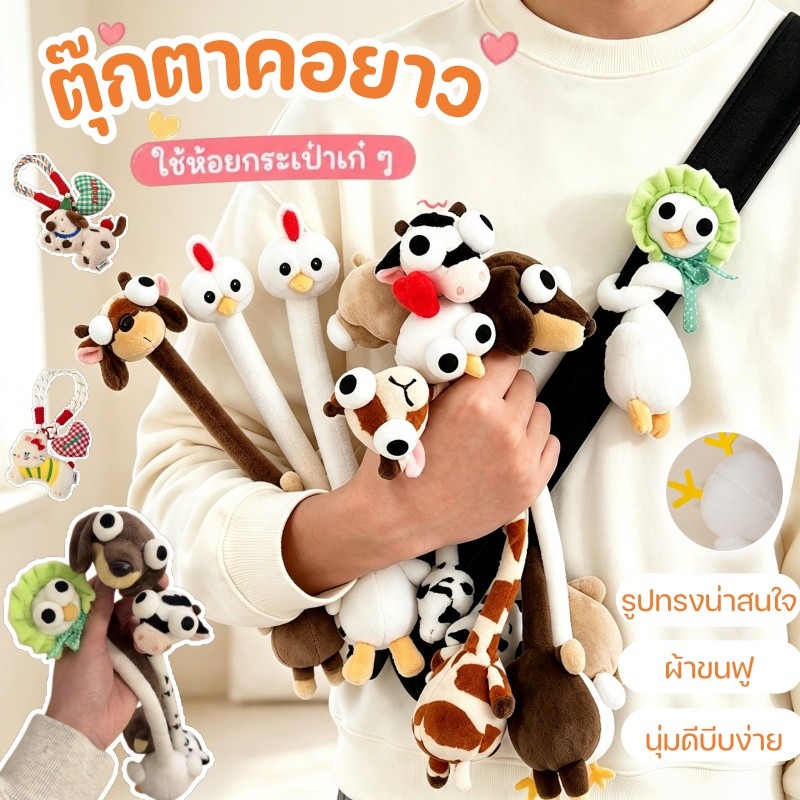 ตุ๊กตาคอยาว คอยาวของเล่นตุ๊กตา 40cm เอามาพันสายกระเป๋า หรือพันกับเข็มขัดก็เก๋ ของขวัญตลก