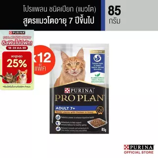 Purina PRO PLAN Cat อาหารแมวเปียก สูตร Senior สำหรับแมวโต อายุ 7+ รสไก่ 85 g x12 ซอง สูตร Complete&Balance เลขทะเบียน07