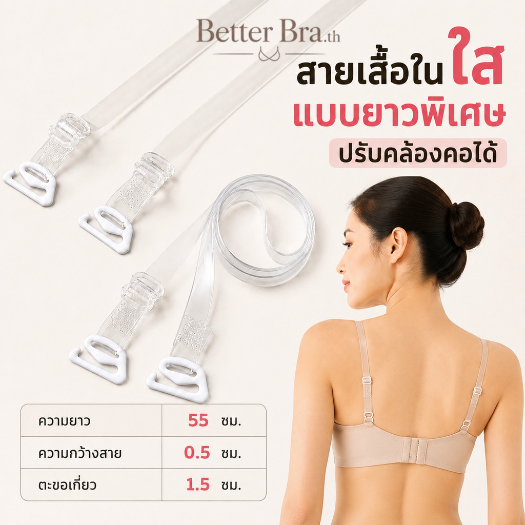 B 0282 สายเสื้อในใสแบบยาว 55 cm. (คล้องคอได้) กว้าง 0.5 cm. #Betterbra.th