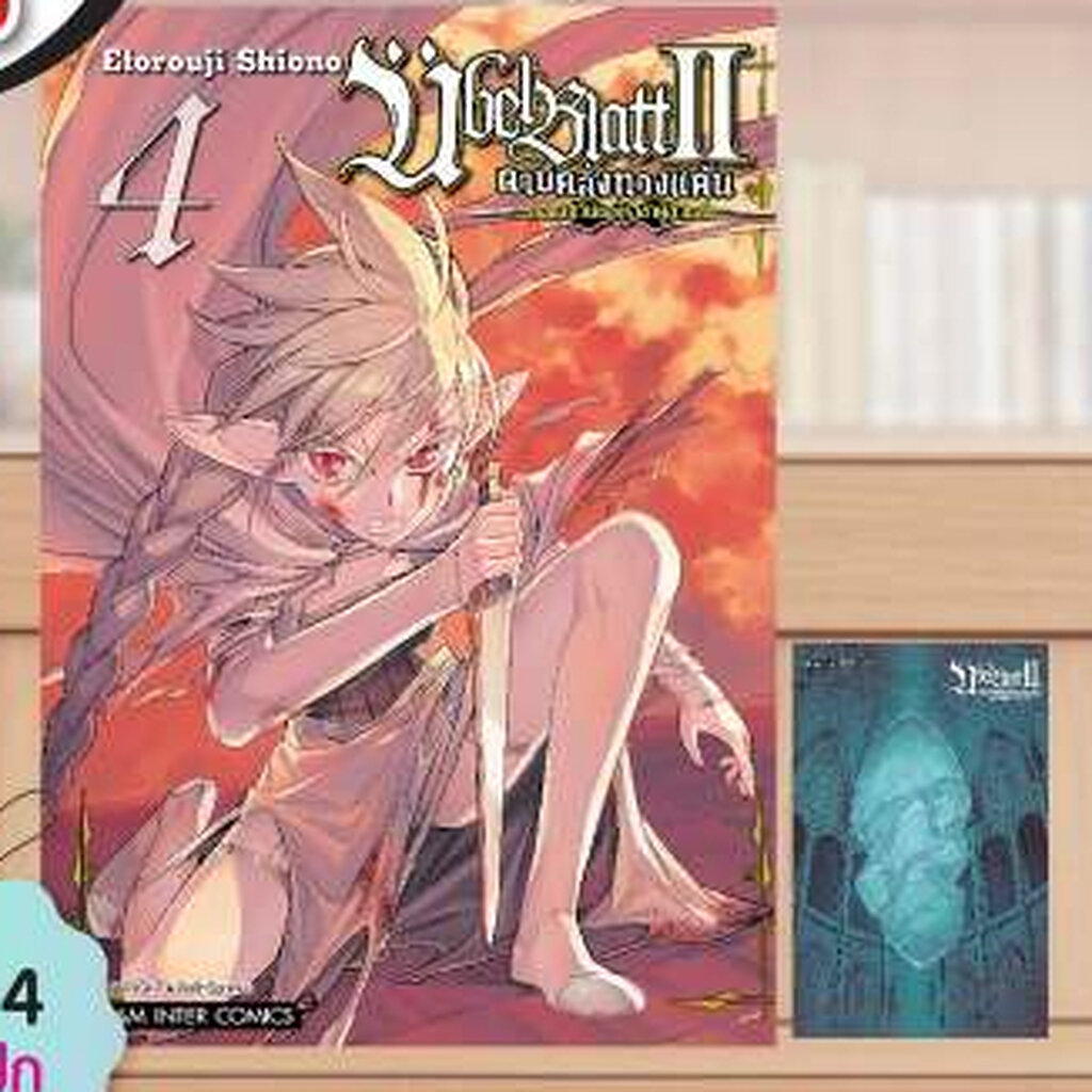 Pre-order ดาบคลั่งทวงแค้น bel Blatt II – กองอัศวินแห่งราชาผู้ล่วงลับ เล่มที่ 4+การ์ด และ ไม่มีการ์ด รุ่นมีการ์ดสั่งแล