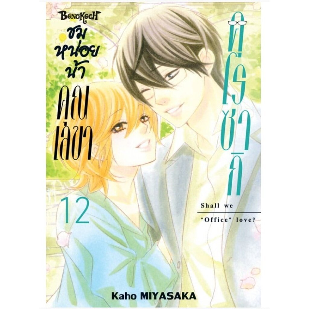 ชมหน่อยน้าคุณเลขาคุโรซากิ เล่มที่ 1 - 12 พร้อมส่ง