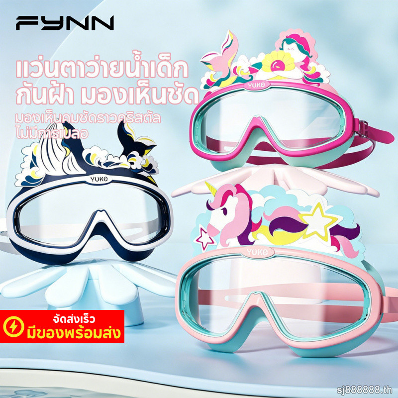 FYNN แว่นตาว่ายน้ำ เด็ก กันน้ำ กันฝ้า กันยูวี ชาย หญิง สระว่ายน้ำ ทะเล อุปกรณ์ฝึก