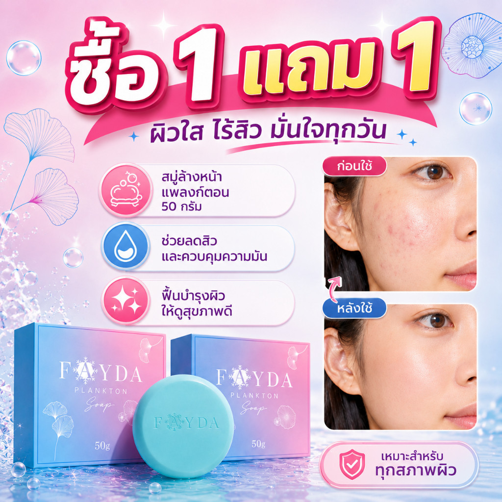 【ซื้อ 1 แถม 1】Fayda plankton Soap สบู่สิว50g  รักษาสิว กำจัดสิวหัวดำ
