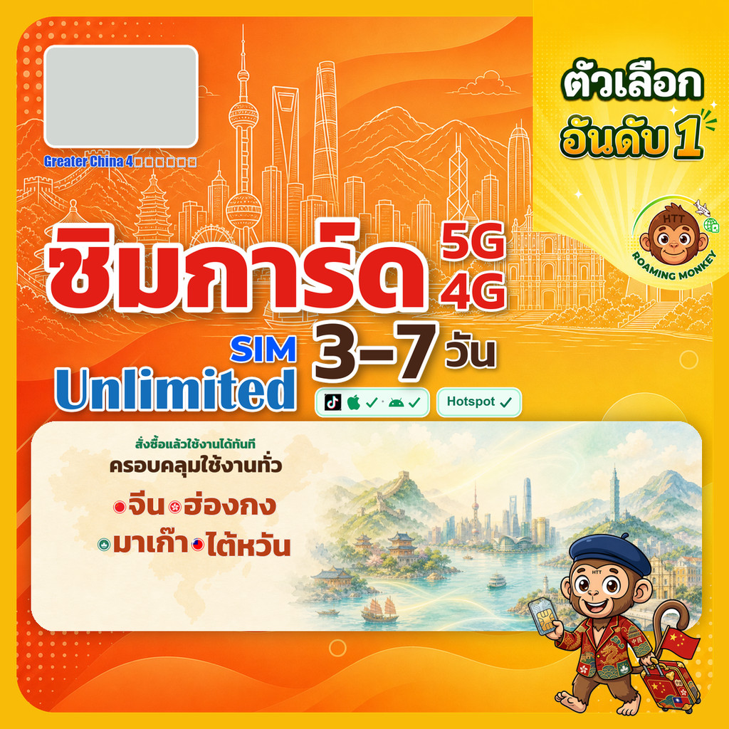 sim จีน ฮ่องกง ไต้หวัน มาเก๊า 3-10 วัน ไม่ต้องลงทะเบียน 5G/4G สำหรับท่องเที่ยว Sim Greater China โดย