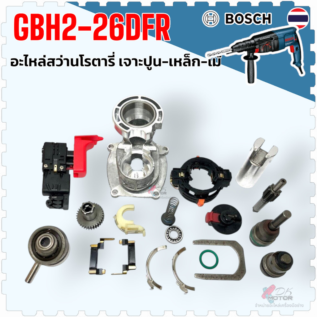 (เทียบ) อะไหล่ สว่านโรตารี่ สว่านกระแทก สว่าน Bosch 2-26 , GBH2-26DFRP DE , Pumpkin สว่านโรตารี่จีนทั้วไป อะไหล่สว่าน...