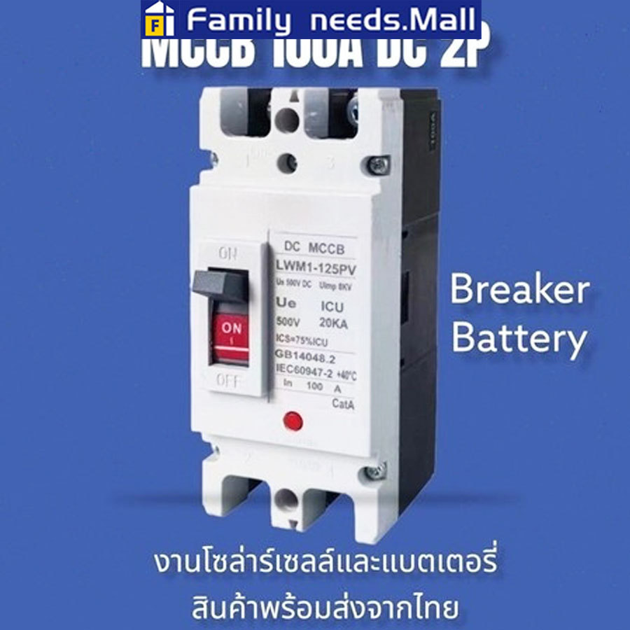 เบรกเกอร์ DC/AC MCCB ขนาด 100A/150A/250A แบตเตอรี่เบรกเกอร์ Breaker Battery