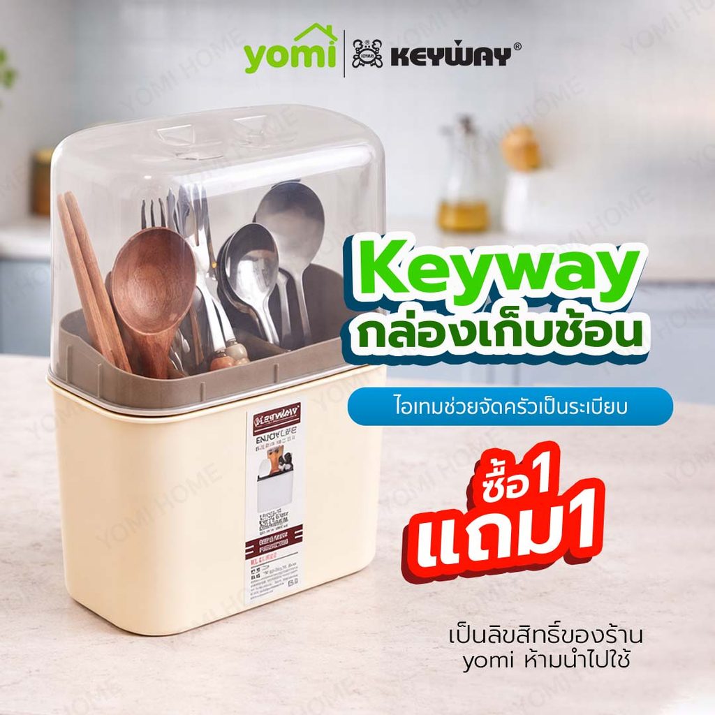 YOMI x KEYWAY ซื้อ1แถม1 กล่องใส่ช้อนส้อม KEYWAY รุ่น KLC-103 พร้อมฝาครอบ กันฝุ่น