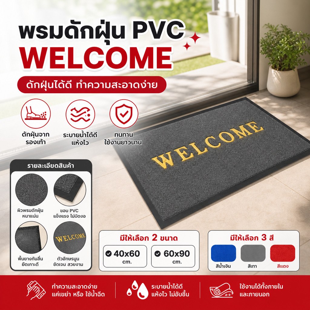 Welcom พรมเช็ดเท้าดักฝุ่น ขนาด40*60cm,60*90cmขนาดจัมโบ้ ผลิตจากเส้นใยไวนิล สามารถใช้ทั่งในบ้าน หรือ สถานที่ต่างๆ