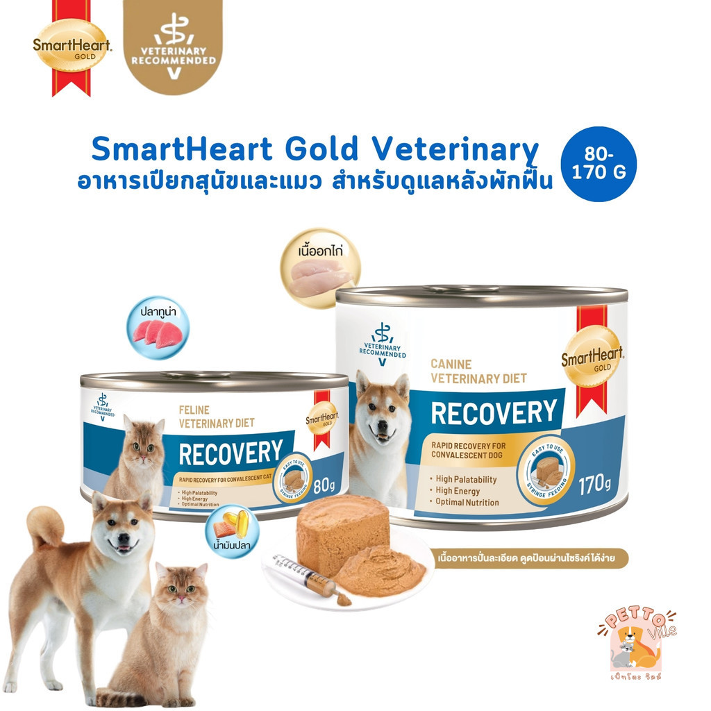 Smartheart Gold Recovery อาหารเปียกสุนัขและแมว สำหรับดูแลหลังพักฟื้น ขนาด 80-170 กรัม