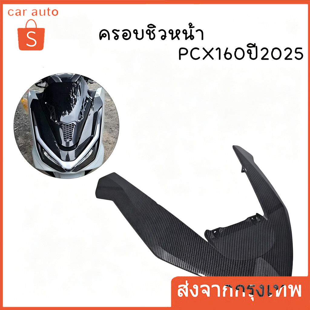 คิ้ววี PCX160ปี25-26 งานฟิล์มลอยน้ำลายคาร์บอน คิ้วไฟหน้าPCX2025 เคฟล่า
