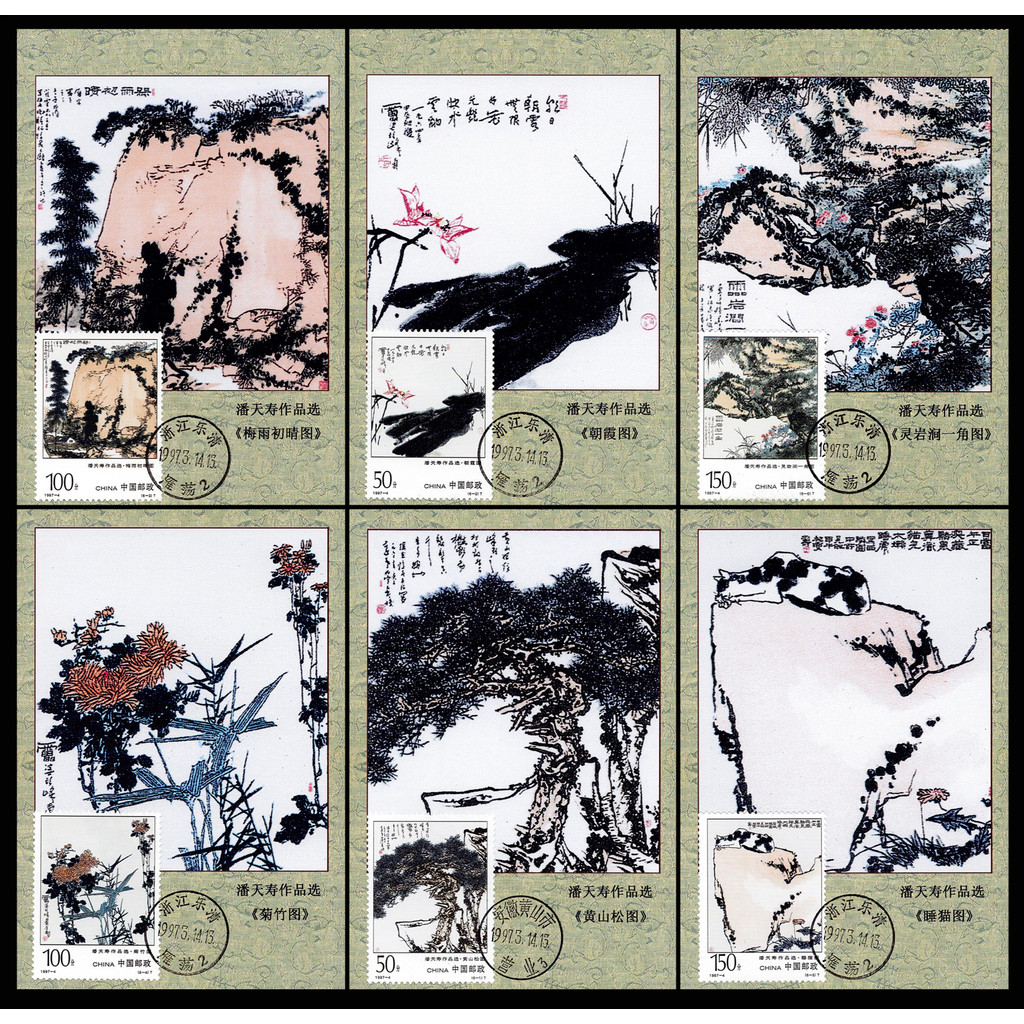 1997-4 Pan Tianshou Works Selection Extreme Postcard 6 เต็ม