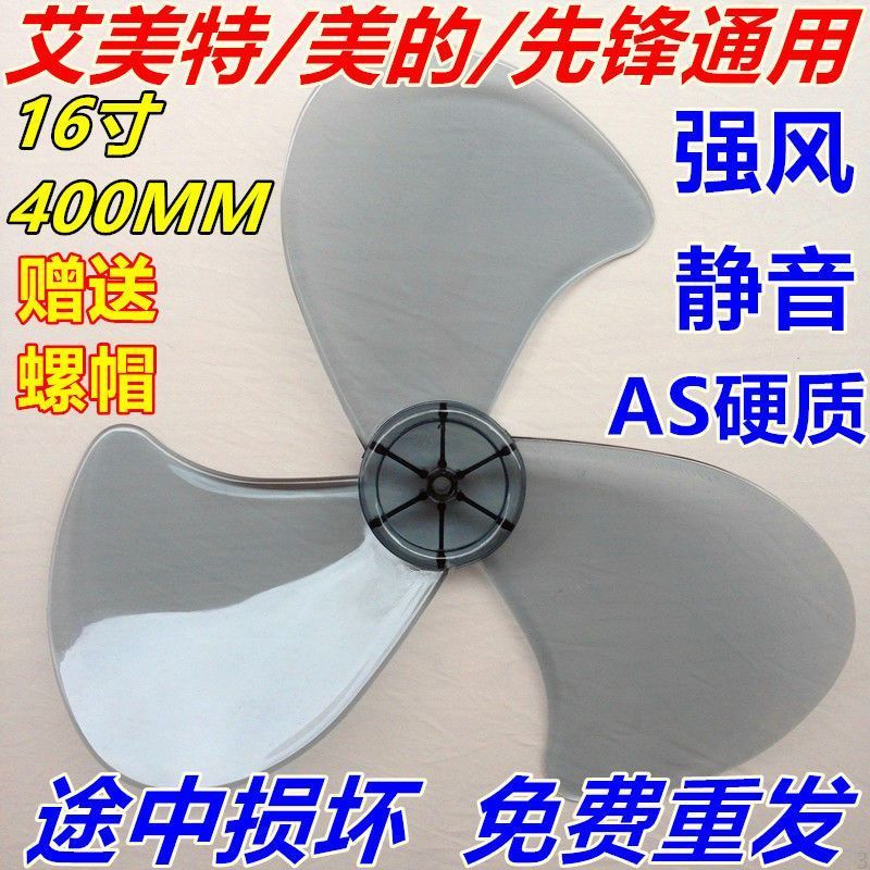 美的电风扇风叶叶片加厚 400转叶子风扇叶* 16寸落地扇3叶包邮Electric Fan Blade Thickening Universal * Floor To Ceiling Fan, Tab