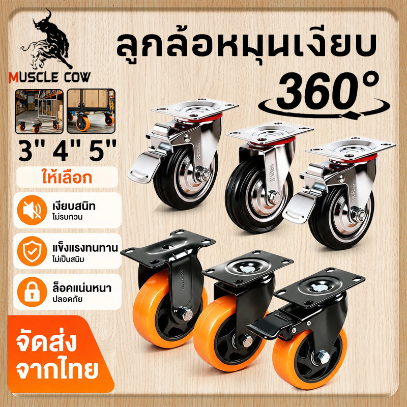 MUSCLE COW ล้อPUงานหนัก ยูริเทน 3/4/5นิ้ว หมุน360องศา มีเบรกเลือกได้ เสียงต่ำทนทาน เหมาะรถเข็นโกดัง เก้าอี้และชั้นวาง