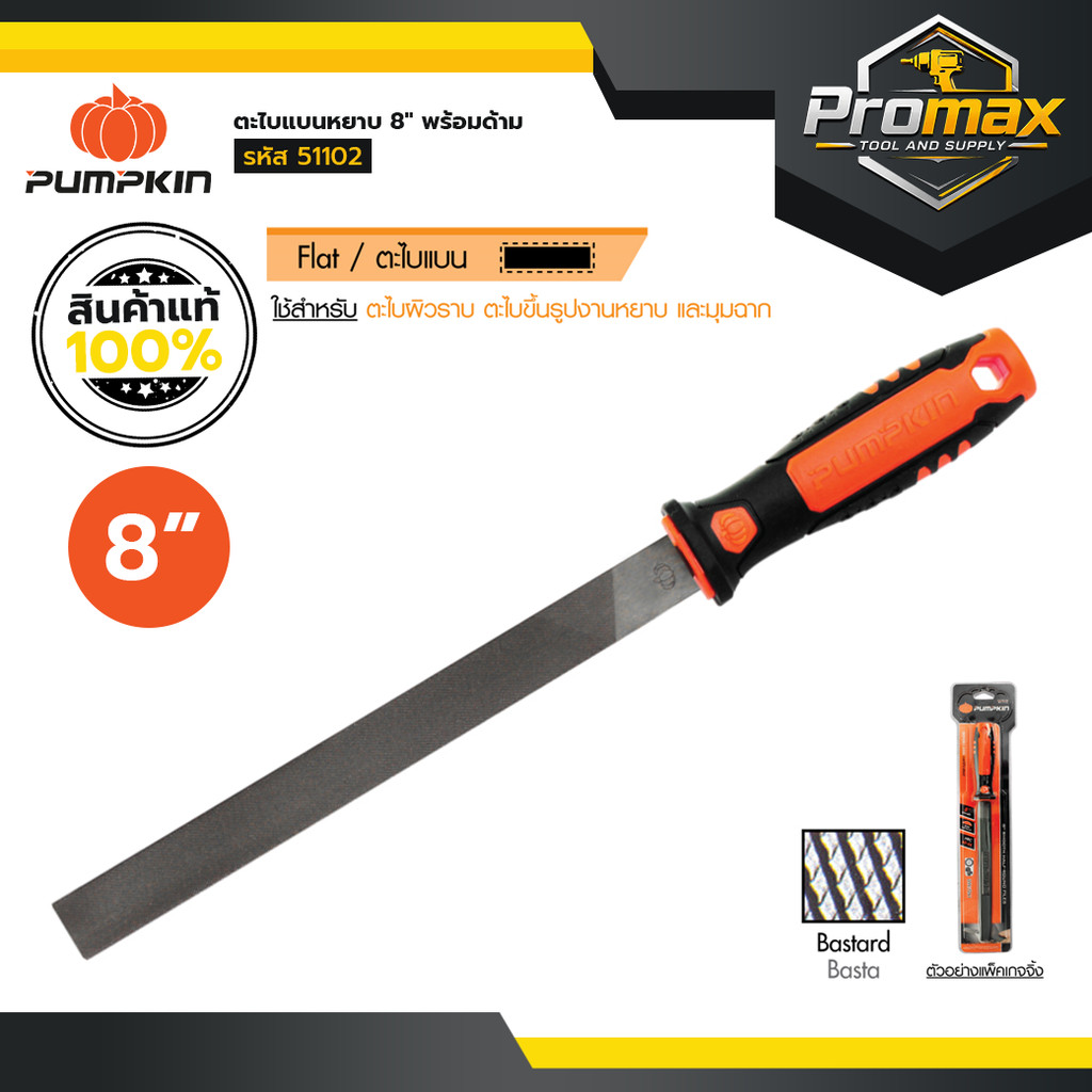 PUMPKIN ตะไบพร้อมด้าม ตะไบแบนหยาบ 8"-12''/51102-51104