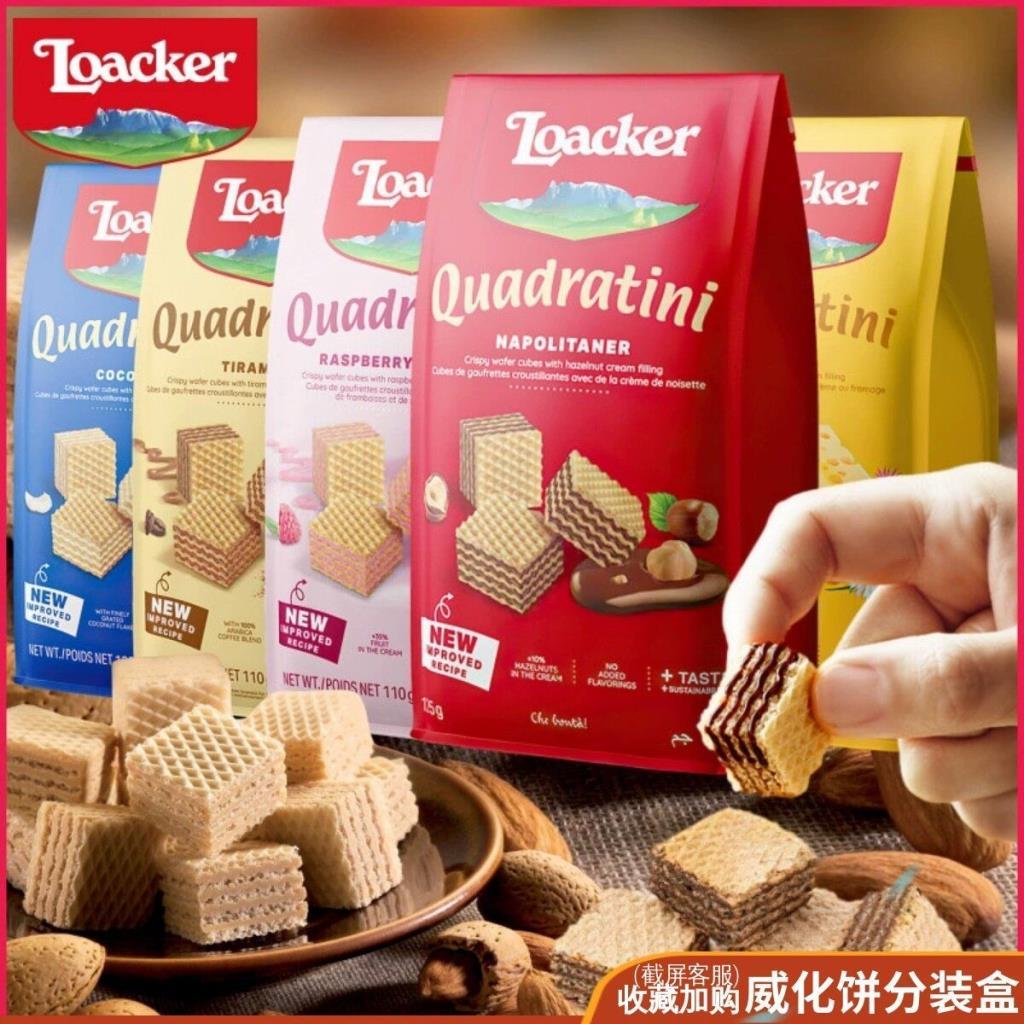 Loacker Loacker Loacker Italian Granules นําเข้าเวเฟอร์บิสกิต Casual Chocolate Hazelnut Vanilla Snac