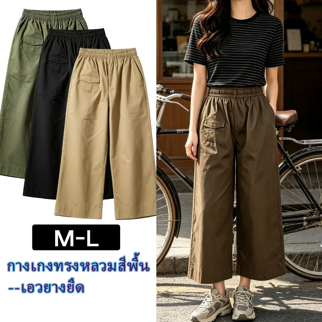 Rosie [Wide-leg Pants，Elastic Waist] กางเกงขากว้าง M-L กางเกงหลวม กางเกงขายาวสีพื้น 3สี ทรงเอวสูง