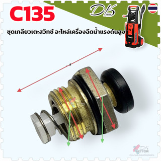 C135) ชุดเกลียว สวิทช์แรงดัน ตัวดันสวิตช์ แกนเตะสวิตซ์ อะไหล่เครื่องฉีดน้ำแรงดันสูง Zinsano polo หลายยี่ห้อใช้ร่วมกัน...
