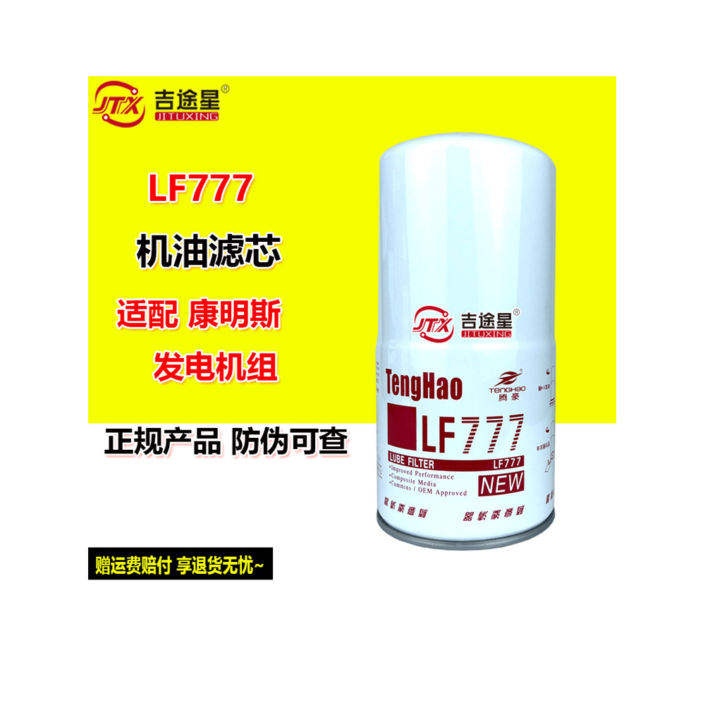 LF777 กรองน้ํามันเครื่อง3889311ปรับให้เข้ากับกลุ่มเครื่องกําเนิดไฟฟ้า Chongqing KV12 Comins3313283พี