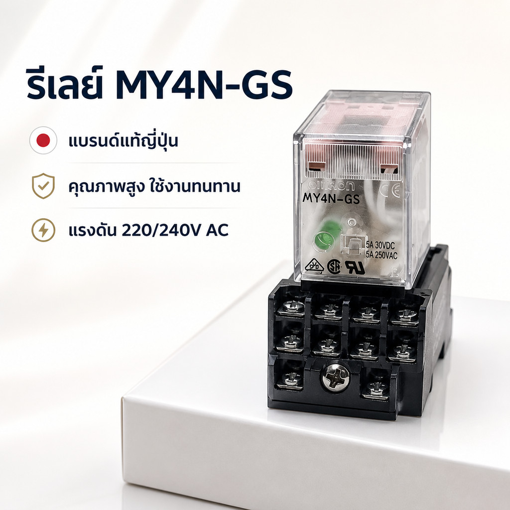 คุ้มสุด! ใน กทม  MY4N-GS  MY4GS 12vdc,24vdc,220vac มีไฟ ของใหม่ ส่งทุกวัน