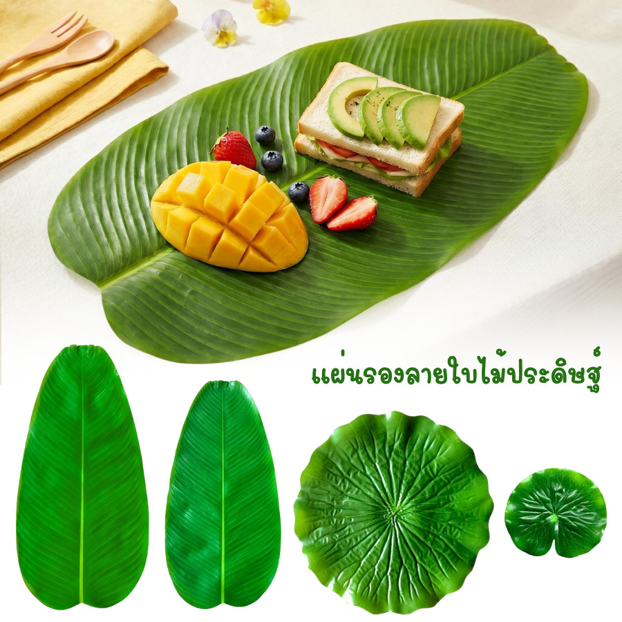 ใบตองปลอม Banana Leaf ใบบัวปลอม ใบตองพลาสติก เสมือนจริง ประดับโต๊ะ รองจาน ตกแต่งอาหาร
