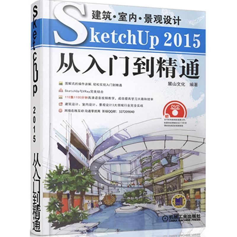 หนังสือของแท้อาคารภายในการออกแบบภูมิทัศน์ SketchUp2015 จากบทนําให้เจริญรุ่งเรือง Lushan Culture Mach
