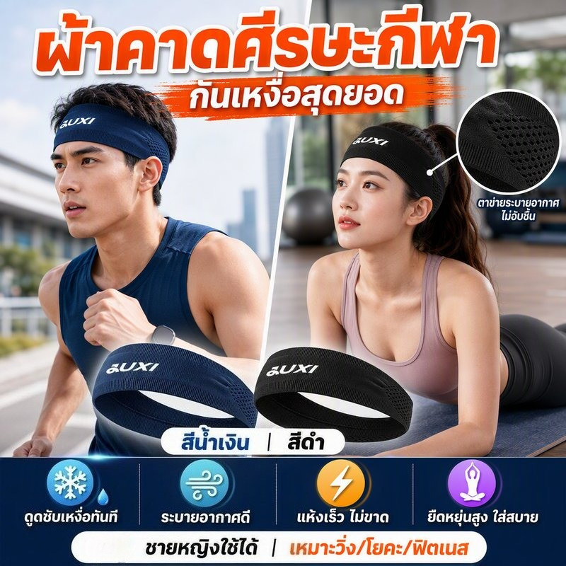 COD ผ้าคาดศีรษะกีฬา กันเหงื่อ ดูดซับเหงื่อ ระบายอากาศ แห้งเร็ว ยืดหยุ่นสูง เหมาะวิ่ง โยคะ ฟิตเนส ใช้ได้ทั้งชายหญิง