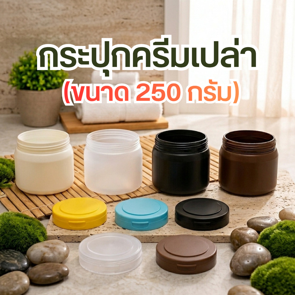 กระปุกครีมเปล่าสีใส ขนาด 250 กรัม-ฝาฟลิบหลากสี by innotrend