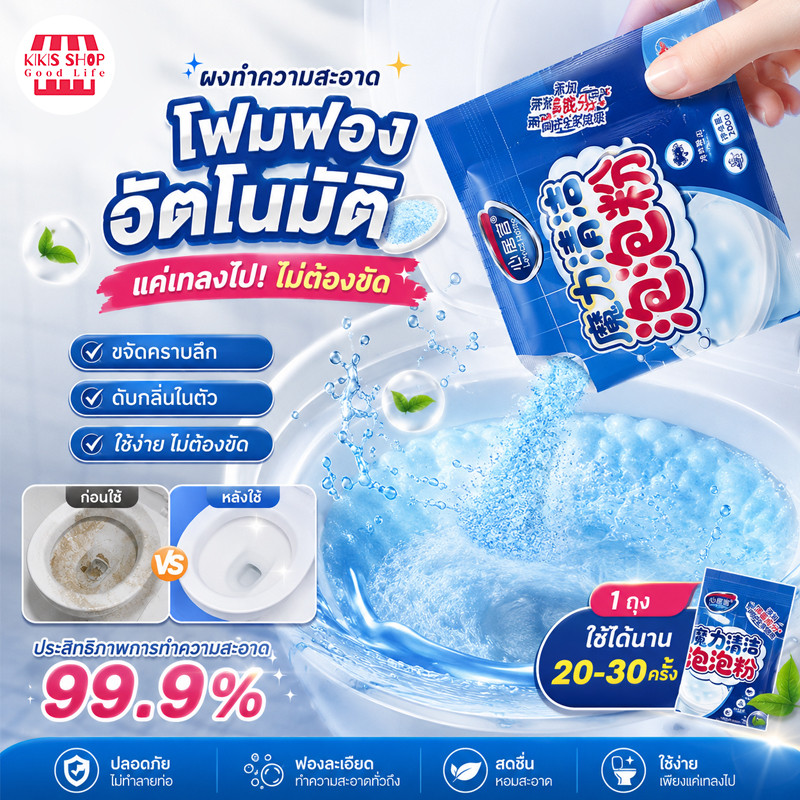 ผงทำความสะอาดโถสุขภัณฑ์ ผงระเบิดส้วม ที่ดับกลิ่นชักโครก ผงแก้ท่ออุดตัน ดับกลิ่น ฆ่าเชื้อโรค ขจัดคราบ หอมติดทนนาน