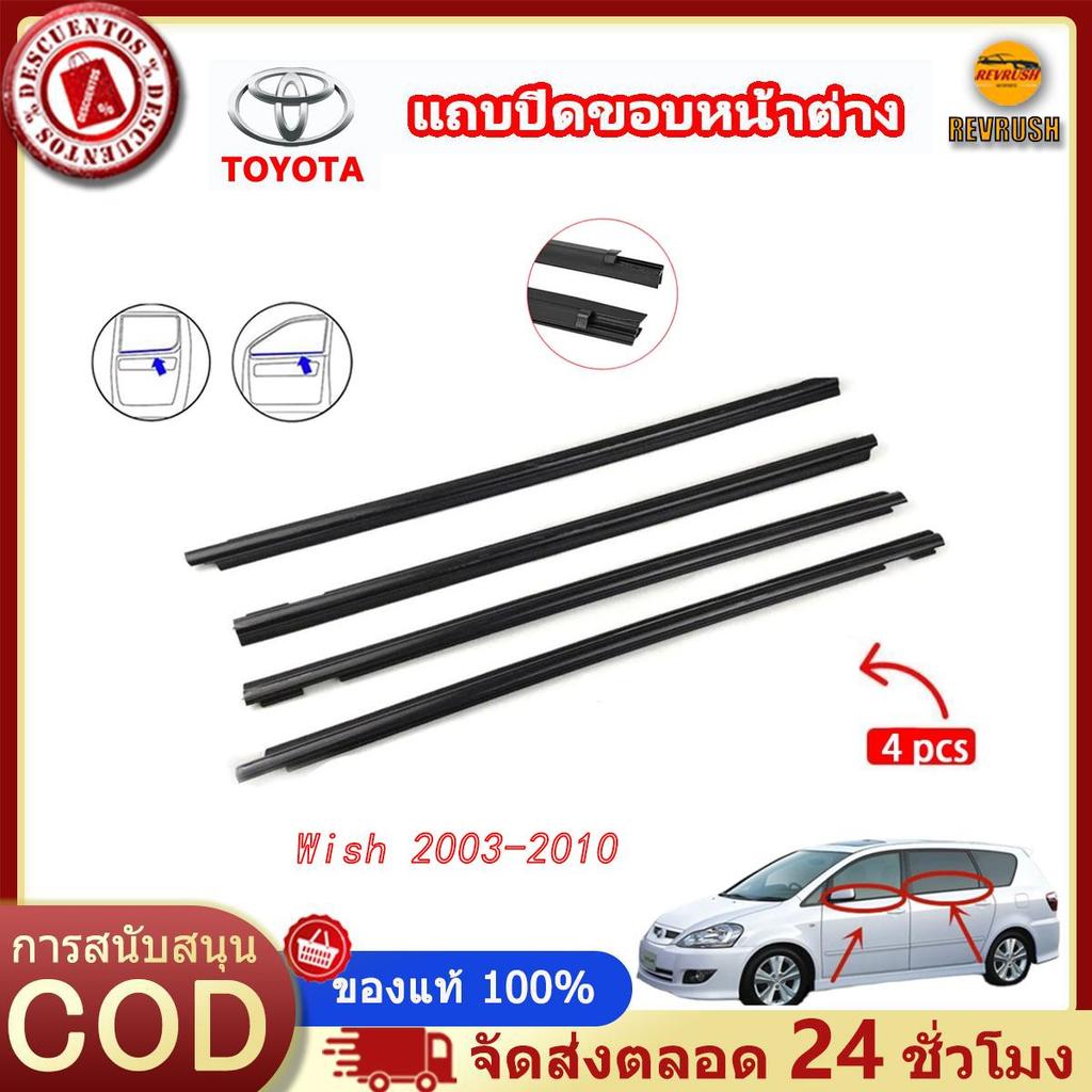 คิ้วรีดน้ำ คิ้วรีดน้ำประตู WISH/CAMRY ยางรีดน้ำ ยางรีดน้ำนอก ยางรีดน้ำนอก for Toyota Wish ปี2003-201