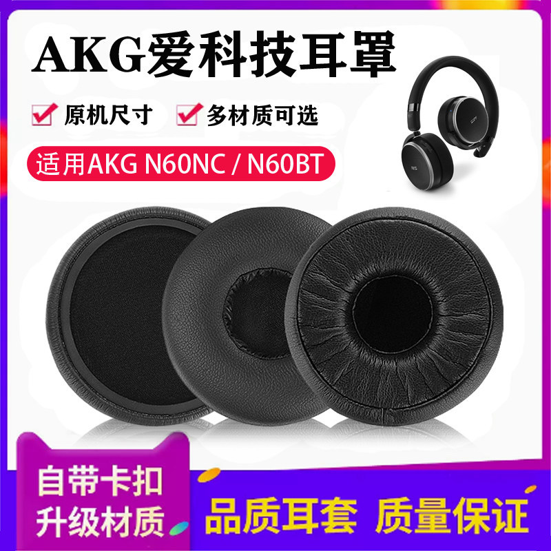 เหมาะสําหรับ AKG AKG N60nc หูฟัง N60 N60BT ชุดหูฟังบลูทูธฟองน้ําหนัง Earmuffs เปลี่ยนหูฟังแถบคาดศีรษ