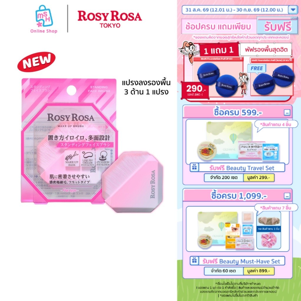 Rosy Rosa Standing Face Brush แปรงลงรองพื้นมัลติฟังก์ชัน 3 ด้าน 1 แปรง จบทุกโซนหน้า