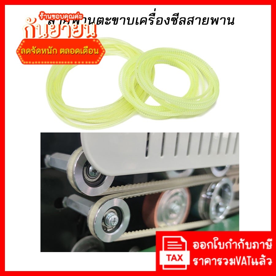 (มีหลายขนาด ส่งจากในไทย) สายพานตีนตะขาบ  สายพานเครื่องซีล  Timing Belt