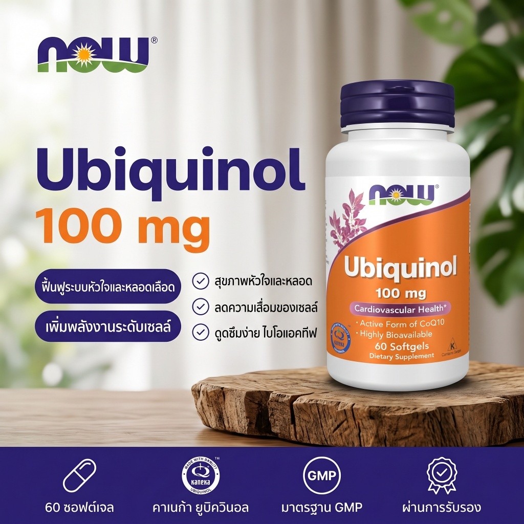 Ubiquinol 100 mg NOW CoQ10 แบบออกฤทธิ์ บำรุงหัวใจ 60 แคปซูล