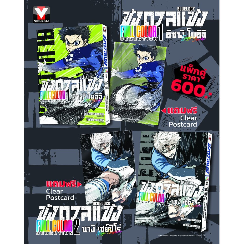 BLUELOCK ขังดวลแข้ง Full color selection เล่ม 1-2 พรีออเดออร์ เปิดขาย 30-07-2569 ถึง 31-08-2569 (จัดส่งสินค้า 03-09-2...