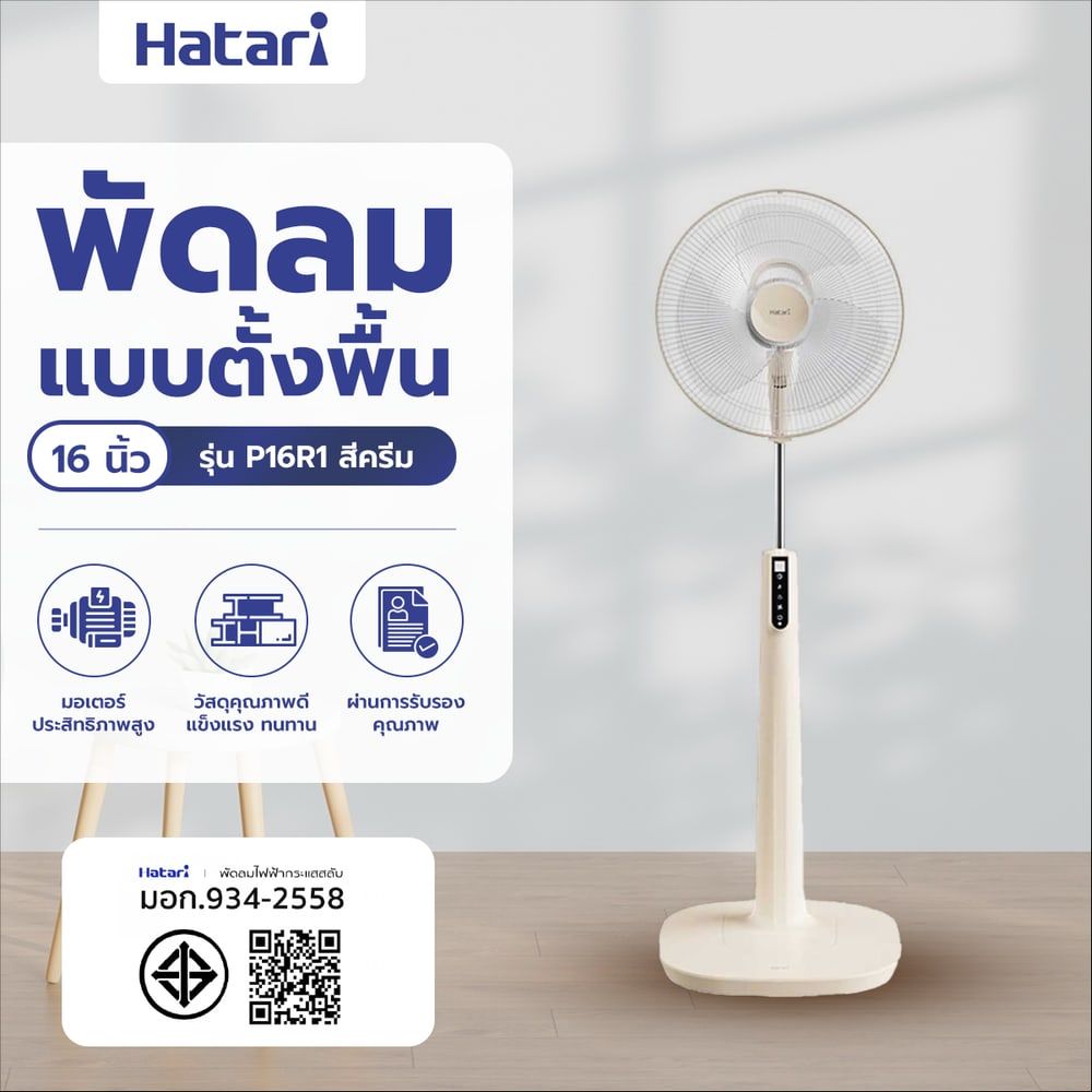 HATARI พัดลมตั้งพื้น 16  P16R1 ครีม
