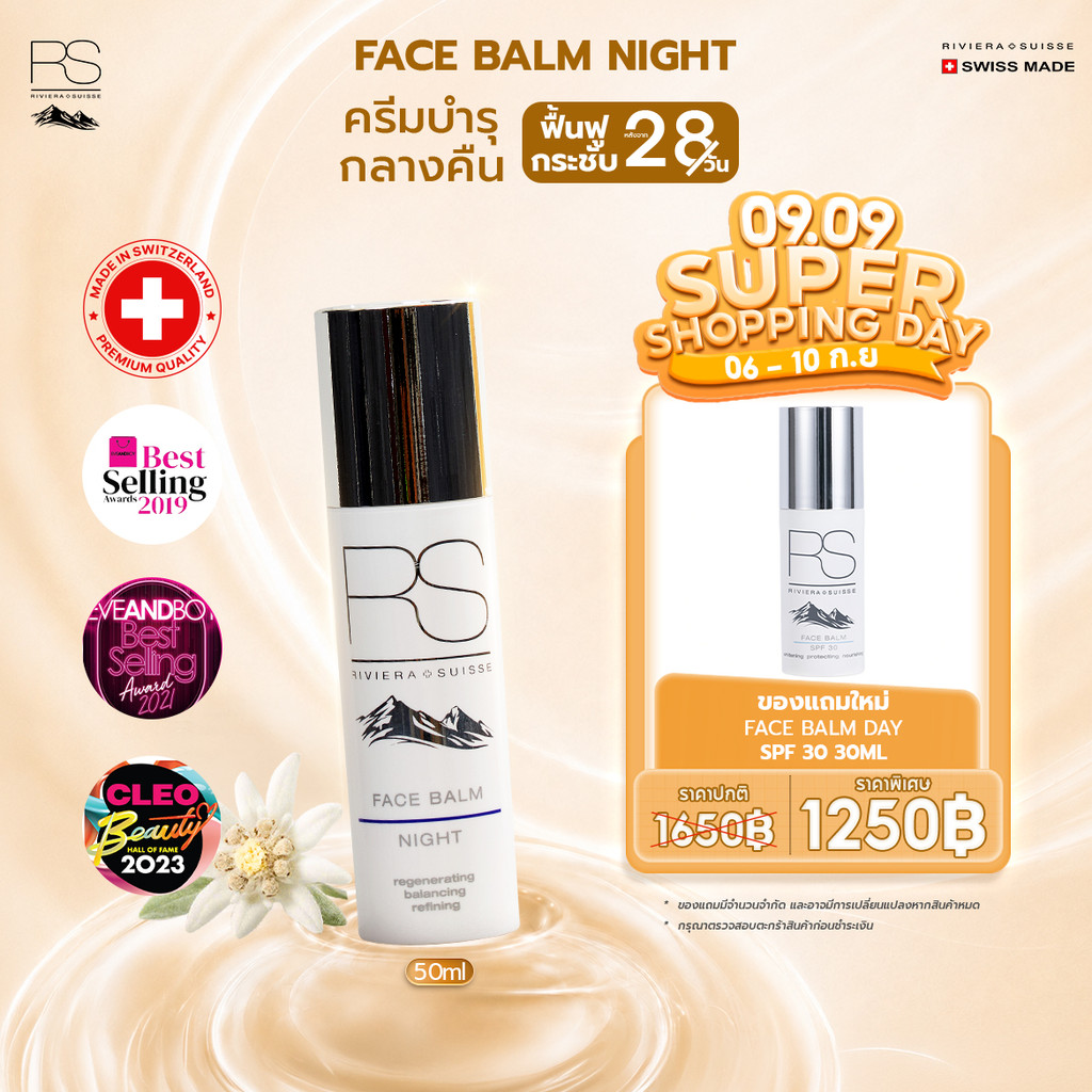 ไนท์ครีม Riviera Suisse Face Balm Night สูตรลดเลือนริ้วรอย เติมความชุ่มชื้นเพื่อผิวเรียบเนียน 30/50ml