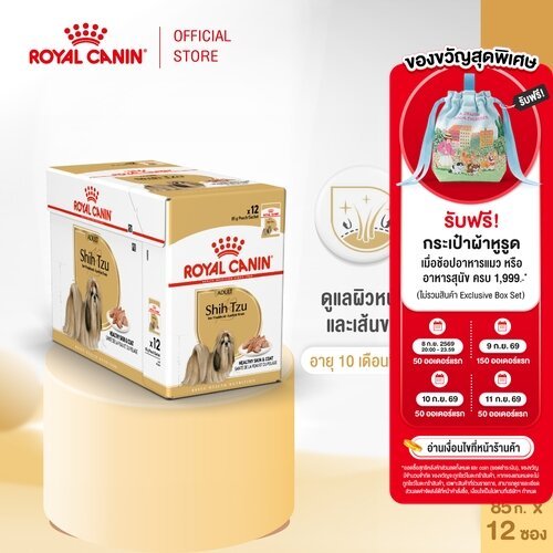 [12 ซอง] Royal Canin Shih Tzu Adult Pouch Loaf อาหารเปียกสุนัขโต พันธุ์ชิห์สุ อายุ 10 เดือนขึ้นไป (โลฟ,โรยัล คานิน)