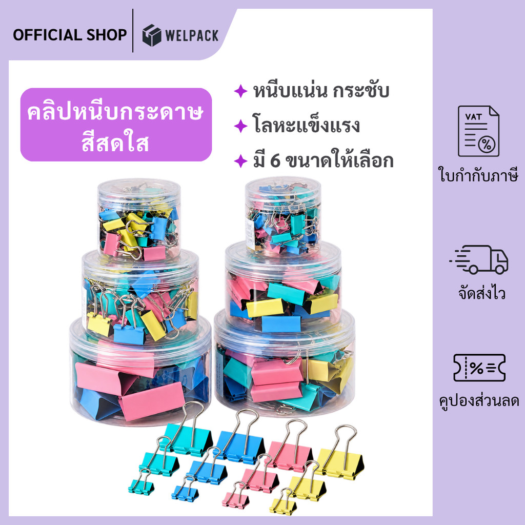 WELPACK【WJJ-01】คลิปหนีบกระดาษ Binder Clip คลิปสีสัน หลายขนาด สำหรับหนีบเอกสาร บรรจุกระปุก