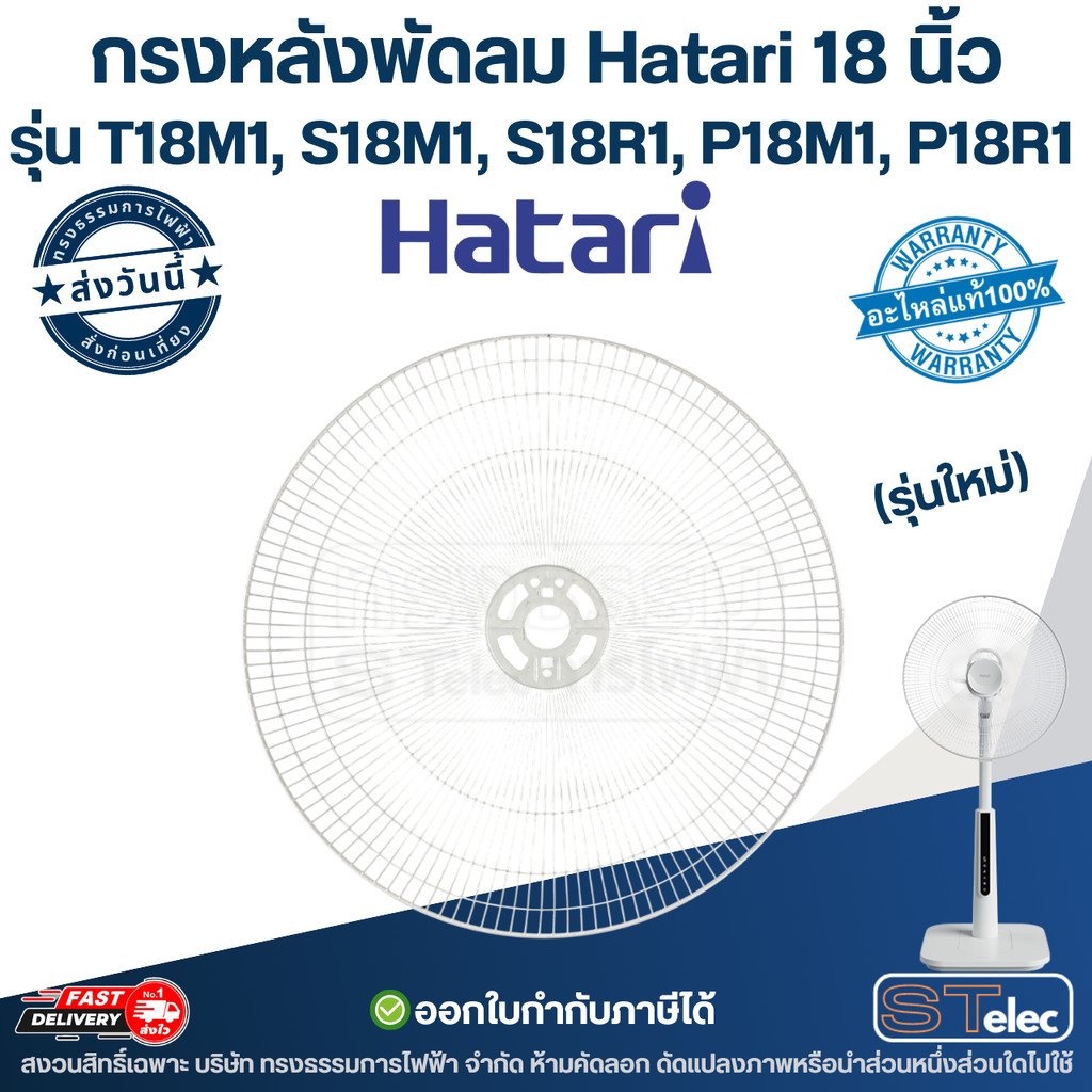 กรงหลังพัดลม, ตะแกรงหลังพัดลม Hatari 18 นิ้ว รุ่น T18M1, S18M1, P18M1, P18R1 (ตรงรุ่น) แท้ อะไหล่พัด