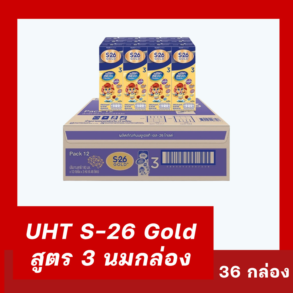 [นมกล่อง] UHT S-26 Gold สูตร 3 นมกล่อง เอส-26 โกลด์ นมยูเอชที สูตร 3 180ml (36 กล่อง) EXP31/12/26