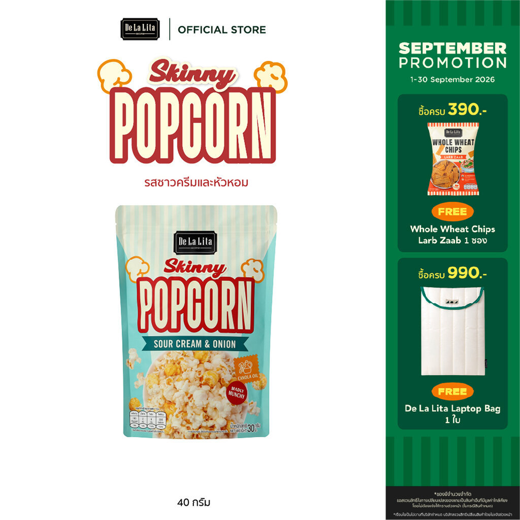 [1 ซอง] SKINNY POPCORN 30 กรัม ป๊อบคอร์น อร่อย แคลต่ำ สกินนี่ป๊อบคอร์น De La Lita ขนมคลีน