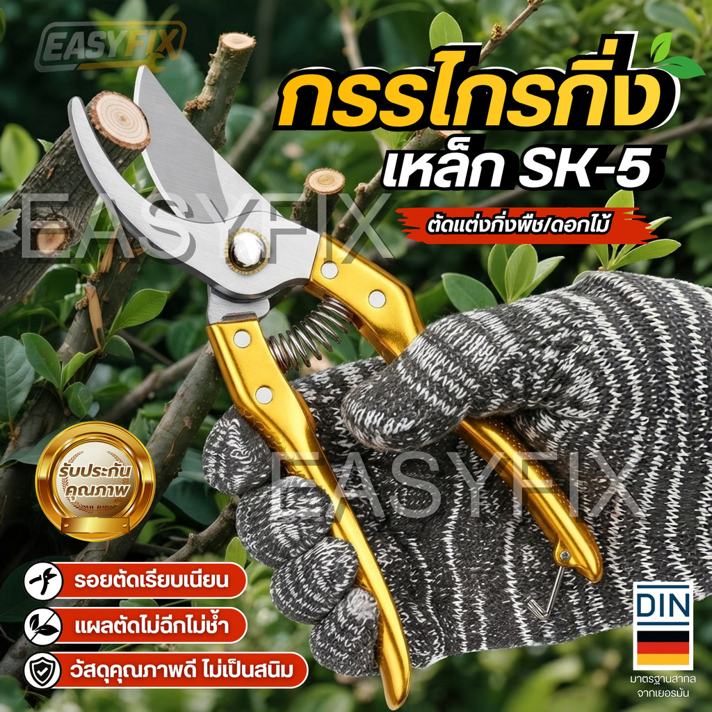 กรรไกรตัดกิ่งไม้ SK‑5 ใบตัดคม แข็งแรง ไม่ขึ้นสนิม ด้ามจับชุบสีทอง จับถนัดมืองานสวน