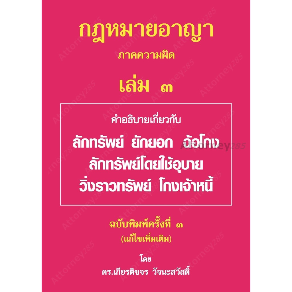 หนังสือกฎหมายอาญา ภาคความผิด เล่ม 3 เกียรติขจร วัจนะสวัสดิ์ รูปที่ 1