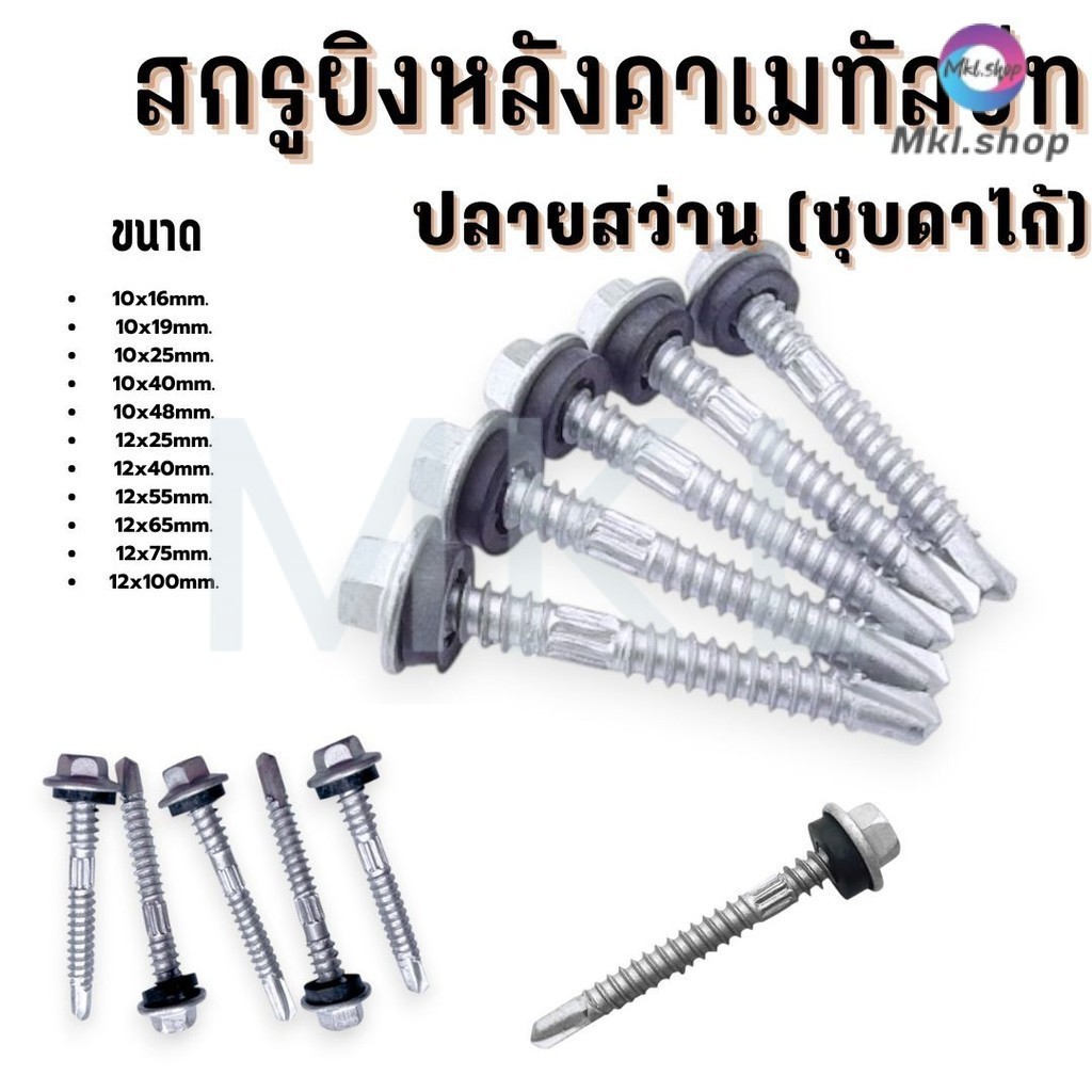 MKL-(ถุงละ100ตัว) สกรูยิงหลังคาเมทัลชีท ปลายสว่าน ชุบดาโก้ ยิงหลังคาเมทัลชีทโครงเหล็ก กันน้ำรั่ว