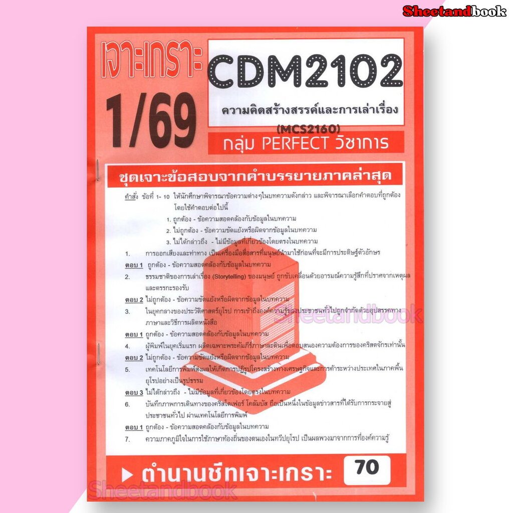 ชีทราม ข้อสอบ เจาะเกราะส้ม CDM2102 (MCS2160) ความคิดสร้างสรรค์และการเล่าเรื่อง (ข้อสอบปรนัย) Sheetan
