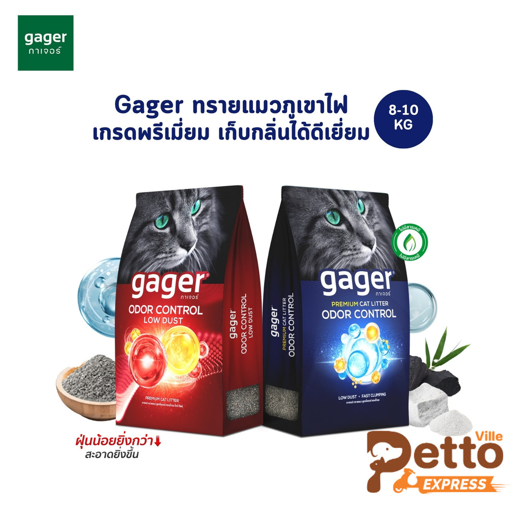 Gager (10 กิโล) ทรายแมวภูเขาไฟ ทรายแมวเบนโทไนท์ Bentonite ดับกลิ่นได้ดีเยี่ยม เกรดพรีเมียม