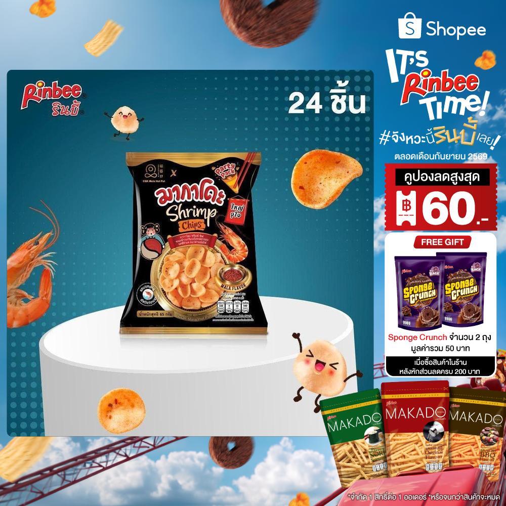 [24 ห่อ] MAKADO SHRIMP CHIPS มากาโดะ ชริมพ์ ชิฟ ขนมข้าวเกรียบกุ้งทอดกรอบ รส CQK หมาล่า(CQK MALA) 65 