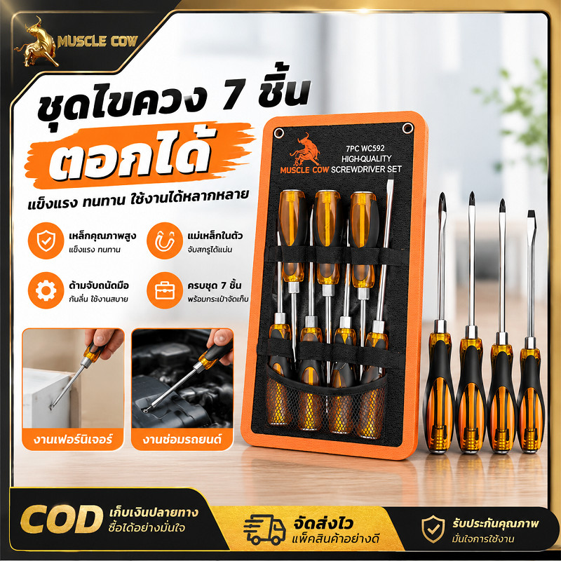 MUSCLE COW ชุดไขควงตอกได้ 7 ชิ้น แถมถุงผ้าเก็บเครื่องมือ มีหัวแบนและหัวแฉก ด้ามกันลื่น แข็งแรงทนทาน