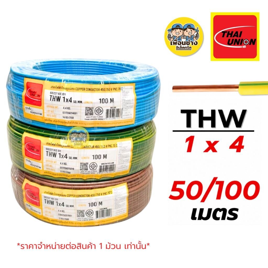 Thai Union สายไฟ THW 1X4 สายเดี่ยว สายทองแดง ยาว 50 เมตร และ 100 เมตร มีมอก. ไทยยูเนี่ยน