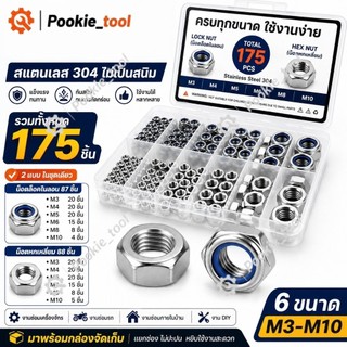 💥พร้อมส่ง💥ชุดน็อตล็อค และน็อตหกเหลี่ยม สเตนเลส M3 M4 M5 M6 M8 M10 175 ชิ้น สําหรับ